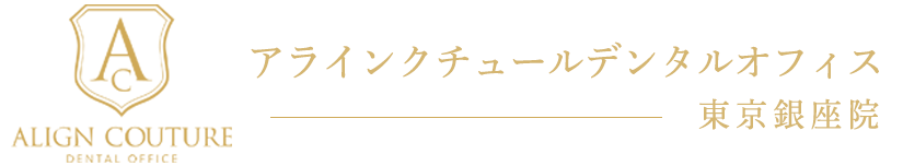 インビザライン専門の矯正歯科|アラインクチュールデンタルオフィス 東京銀座院