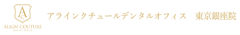 インビザライン専門の矯正歯科|アラインクチュールデンタルオフィス 東京銀座院